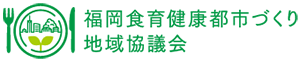 福岡食育健康都市づくり地域協議会